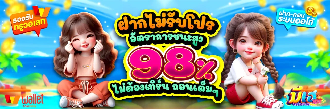 มีเฮ168 banner 2