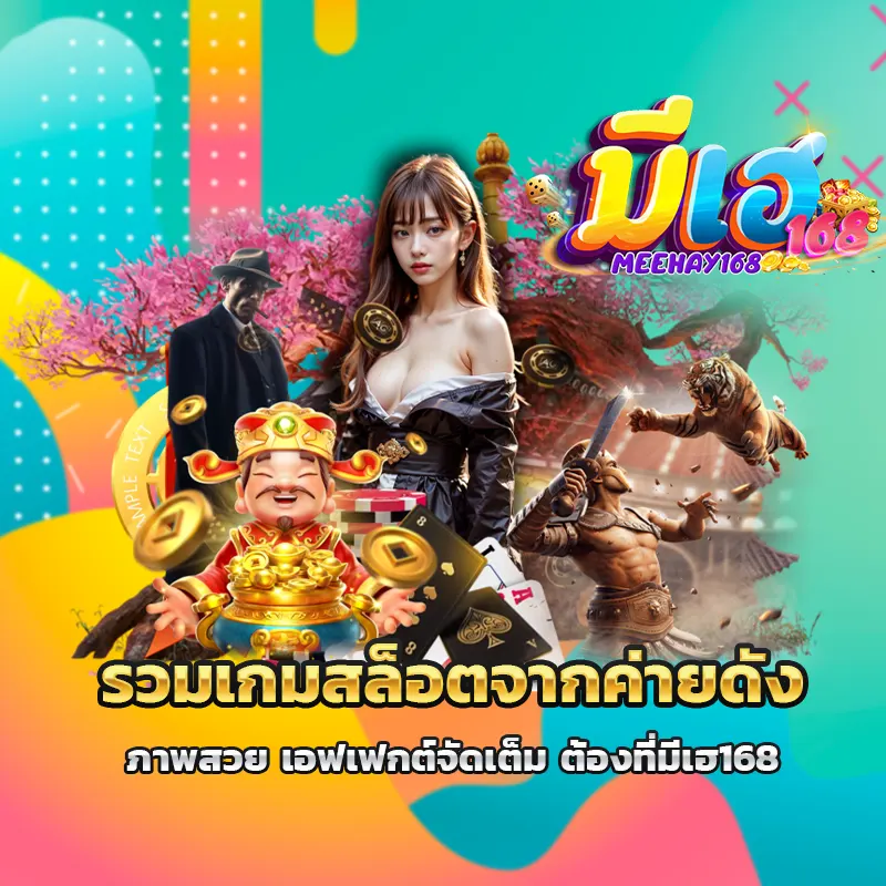 รวมเกมสล็อตจากค่ายดัง-ภาพสวย-เอฟเฟกต์จัดเต็ม-ต้องที่มีเฮ168