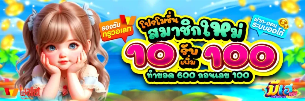โปรโมชั่น-มีเฮ168